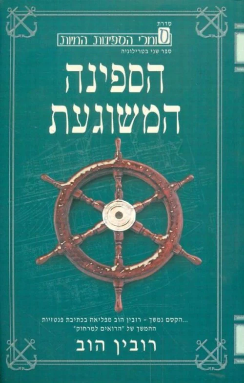 סדרת סוחרי הספינות החיות - הספינה המשוגעת (2)