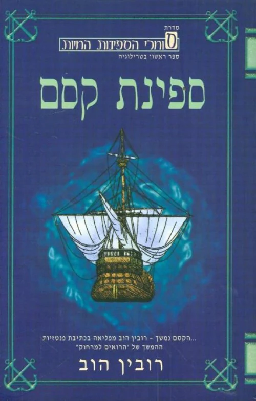 סדרת סוחרי הספינות החיות - ספינת קסם (1)
