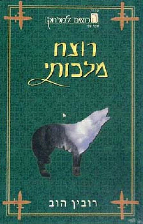 סדרת הרואים למרחק (2) - רוצח מלכותי