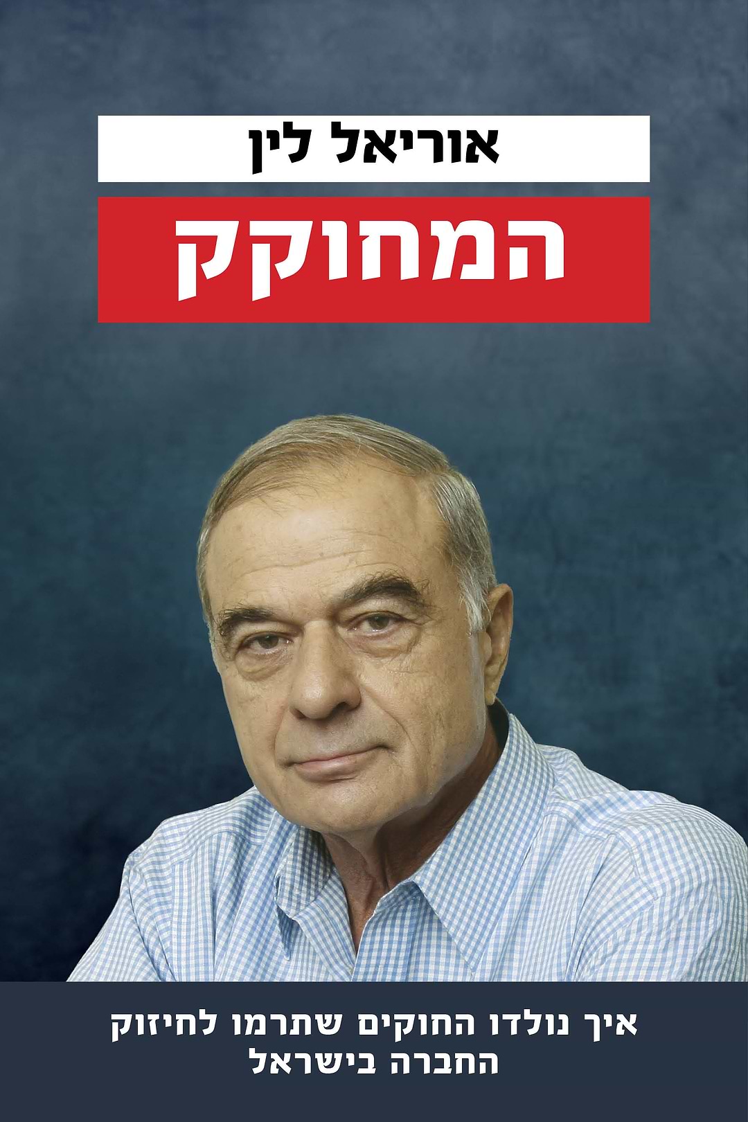 המחוקק