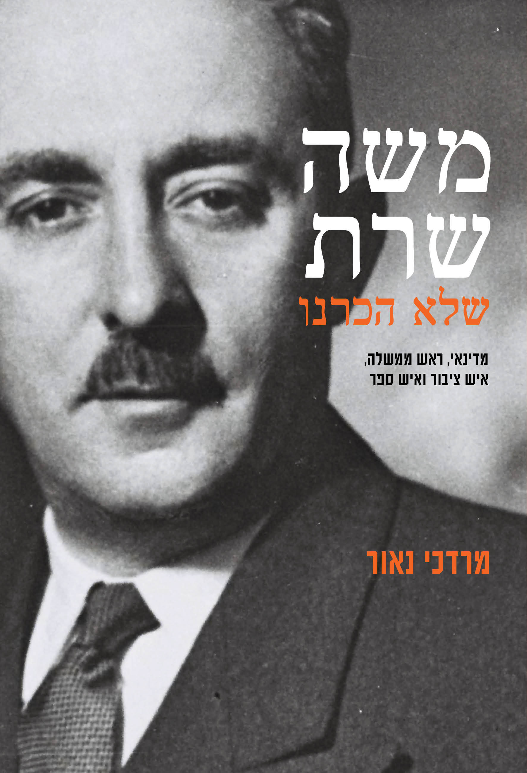 משה שרת שלא הכרנו