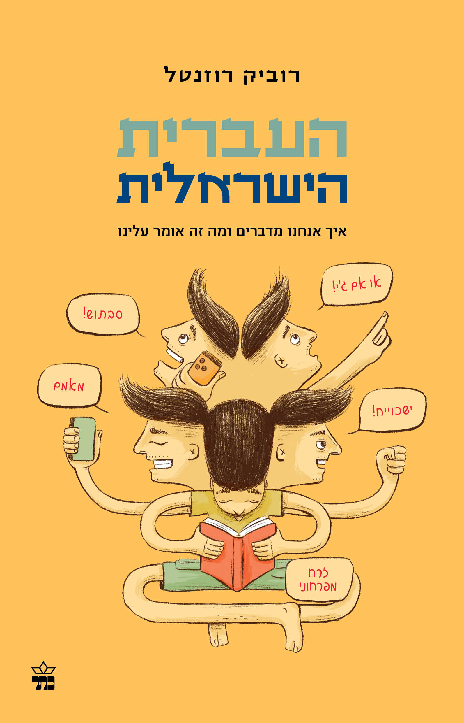 העברית הישראלית