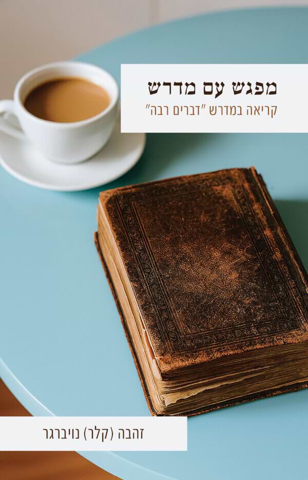 מפגש עם מדרש