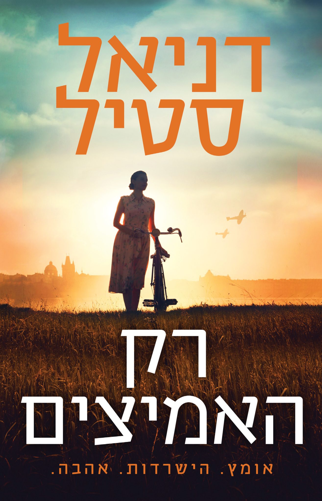 רק האמיצים