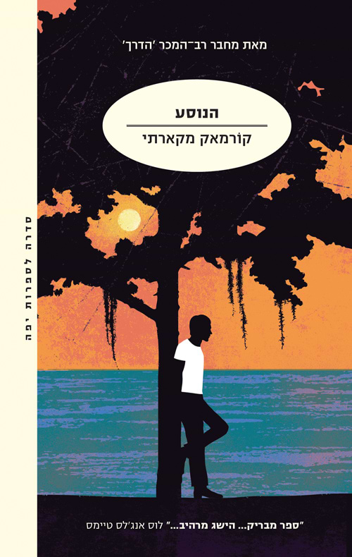 הנוסע - קורמאק מקארת