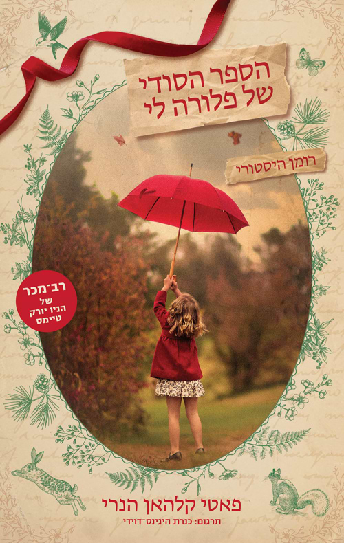 הספר הסודי של פלורה לי