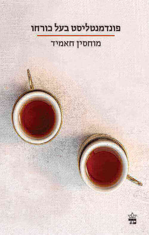 פונדמנטליסט בעל כורחו- מהדורה מחודשת