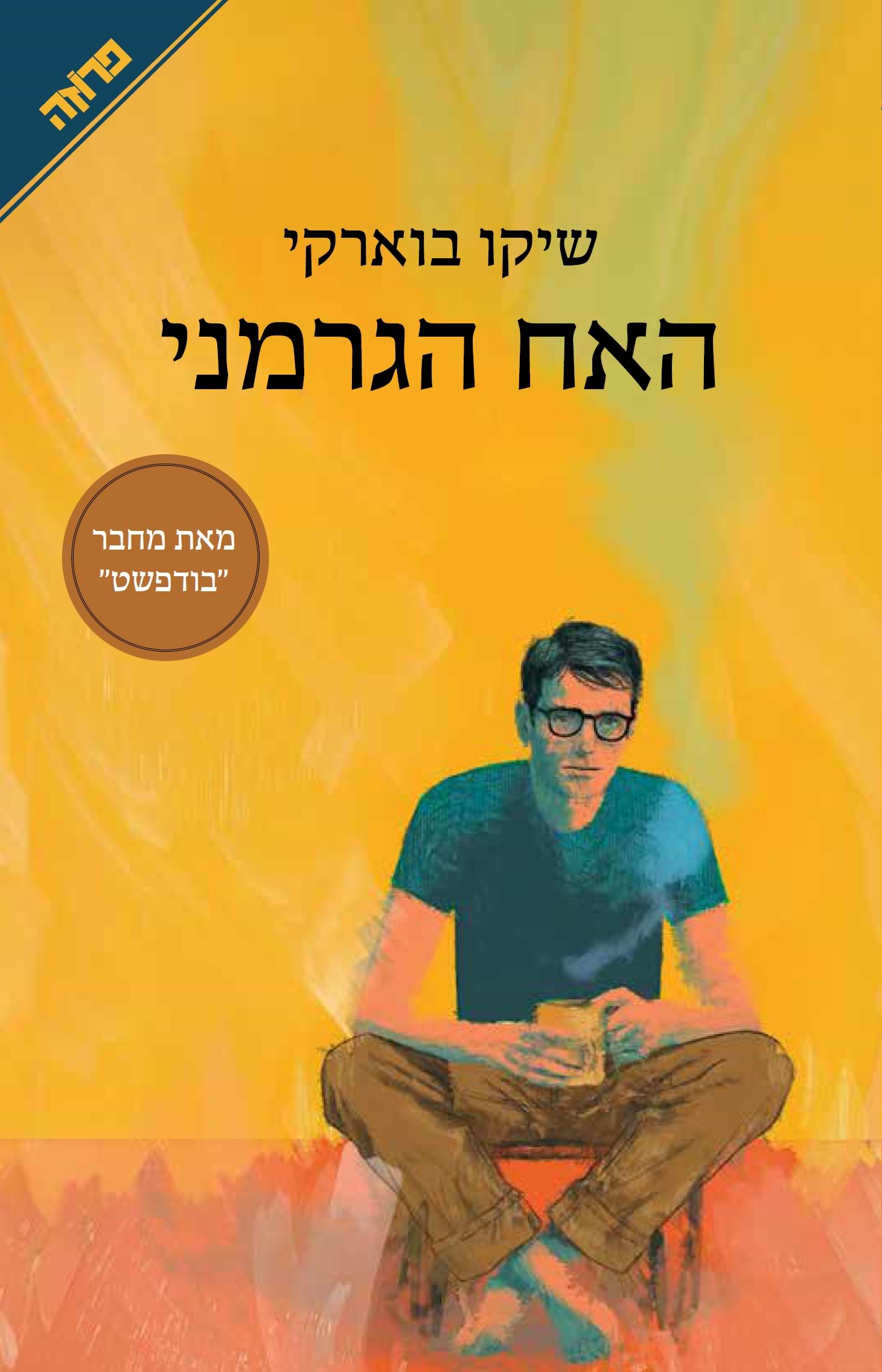 האח הגרמני