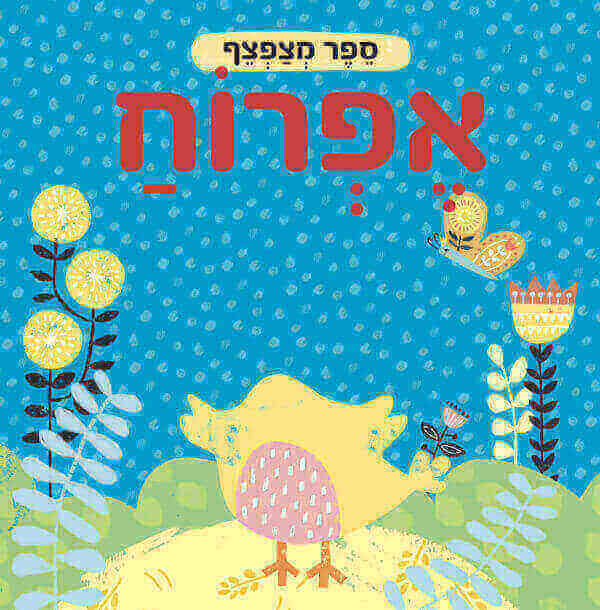 ספר מצפצף אפרוח