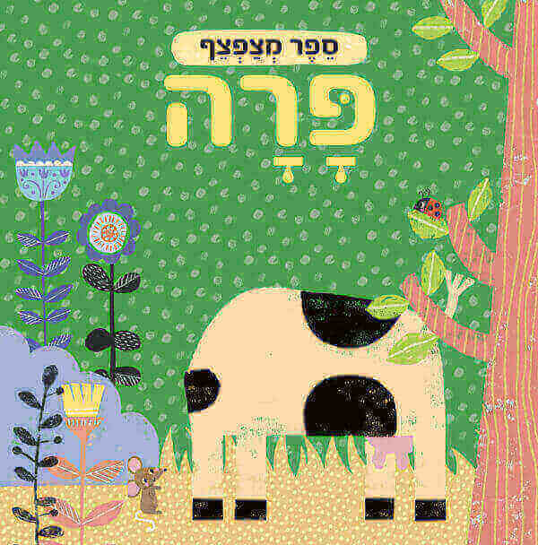ספר מצפצף פרה