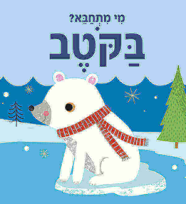 מי מתחבא בקוטב