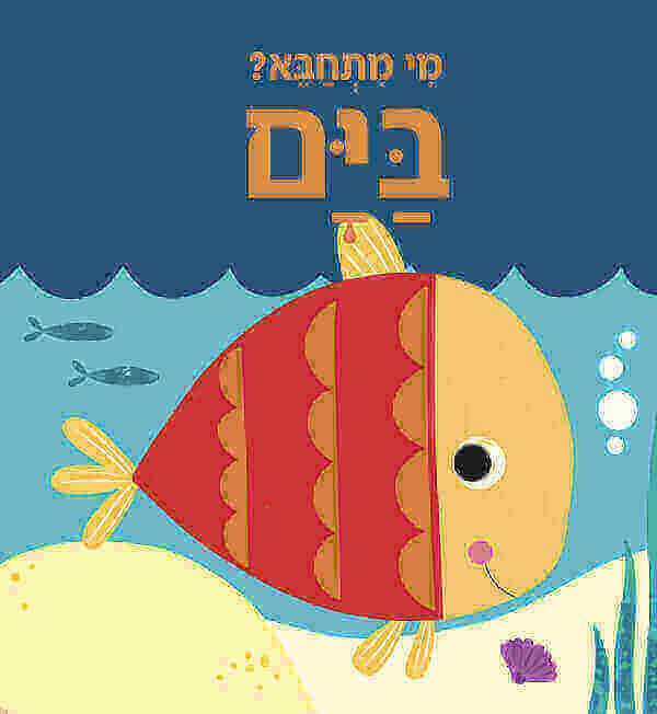 מי מתחבא בים