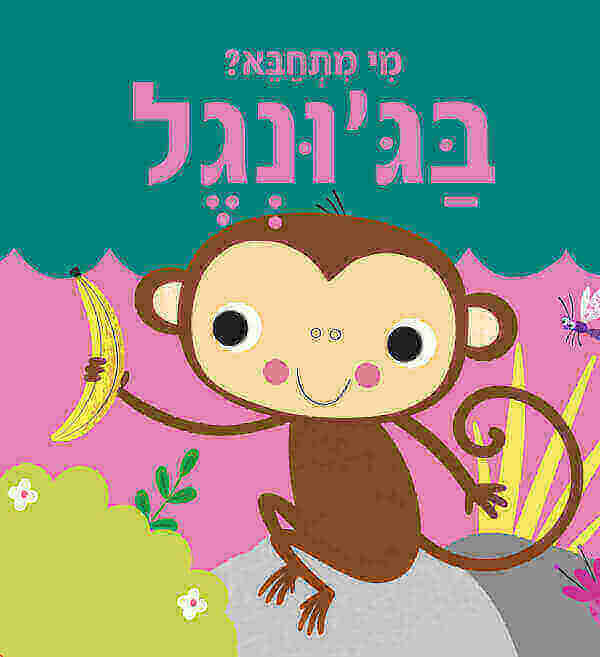 מי מתחבא בגונגל