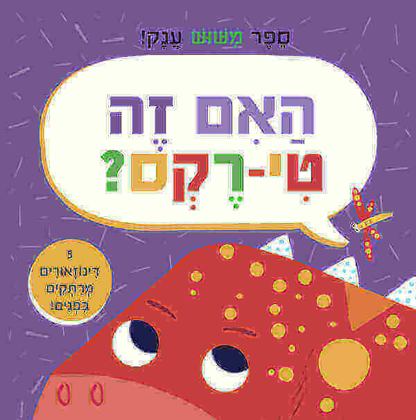 האם זה טי רקס