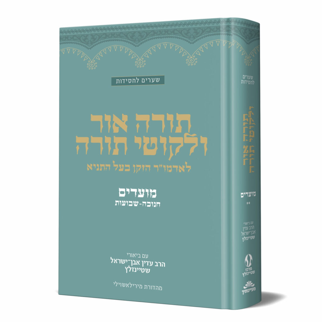 תורה אור וליקוטי תורה מועדים - חלק ב׳