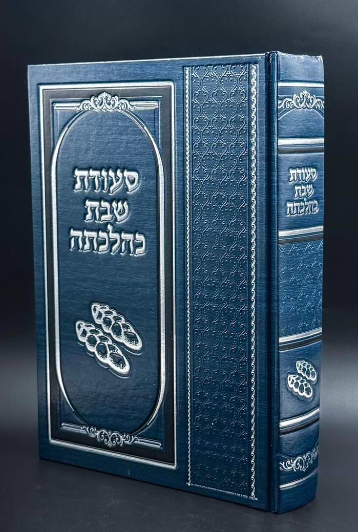 סעודת שבת כהלכתה