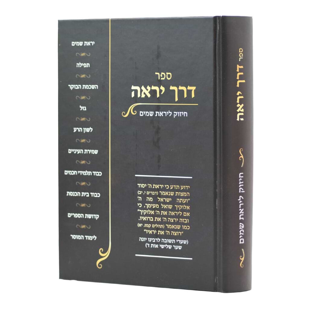 דרך יראה - חיזוק ליראת שמים