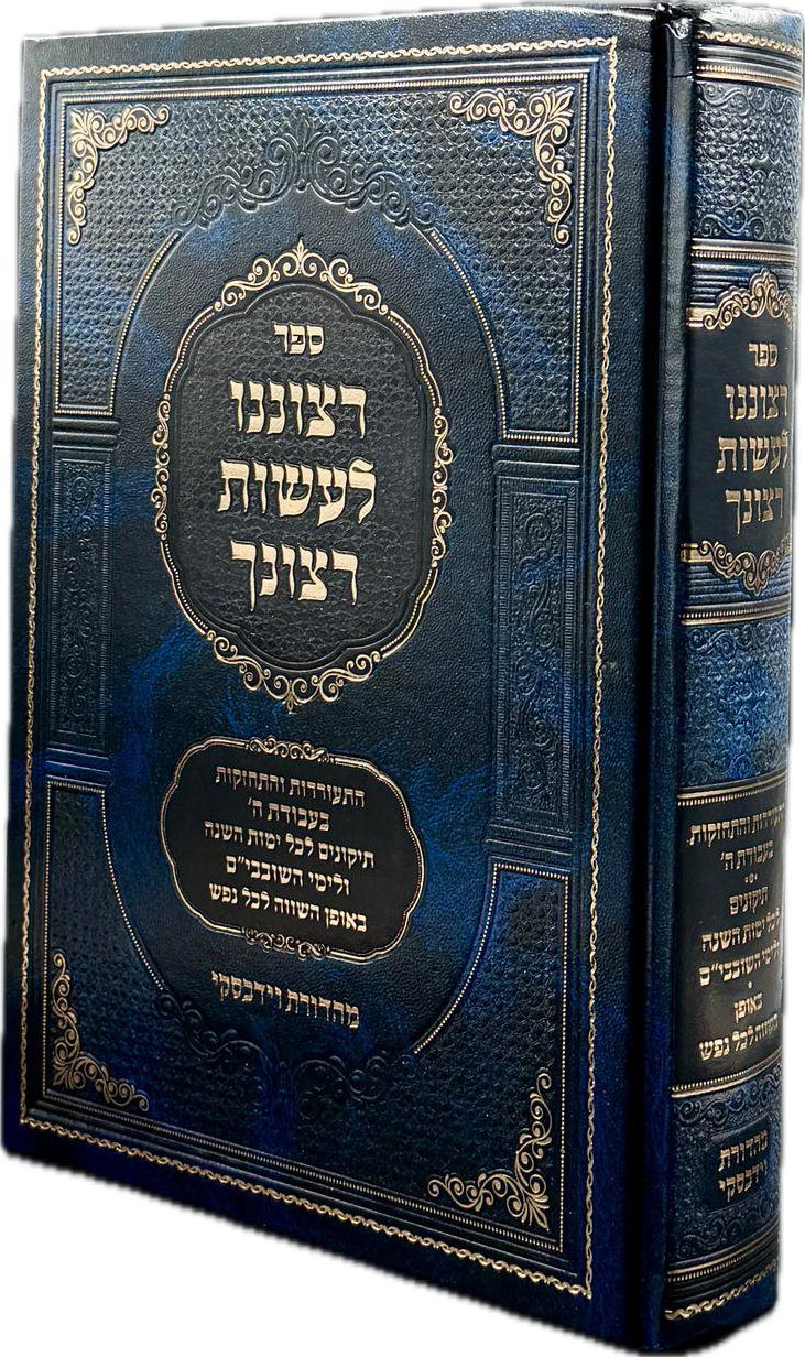 רצוננו לעשות רצונך