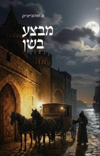 מבצע בשן
