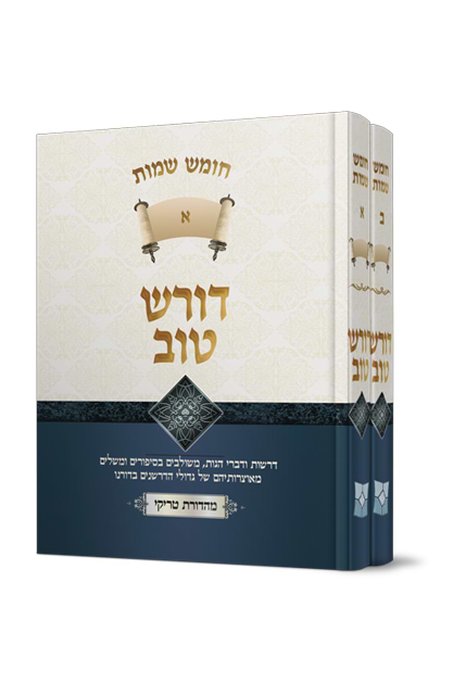 דורש טוב שמות - 2 כרכים