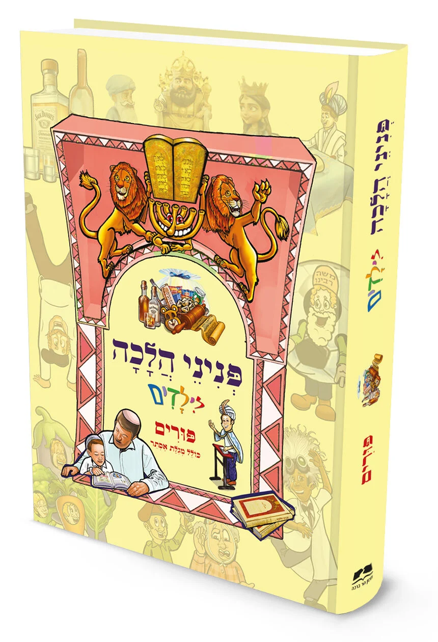 פניני הלכה לילדים פורים
