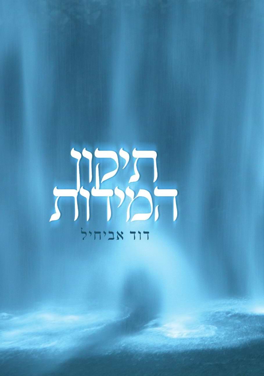 תיקון המידות