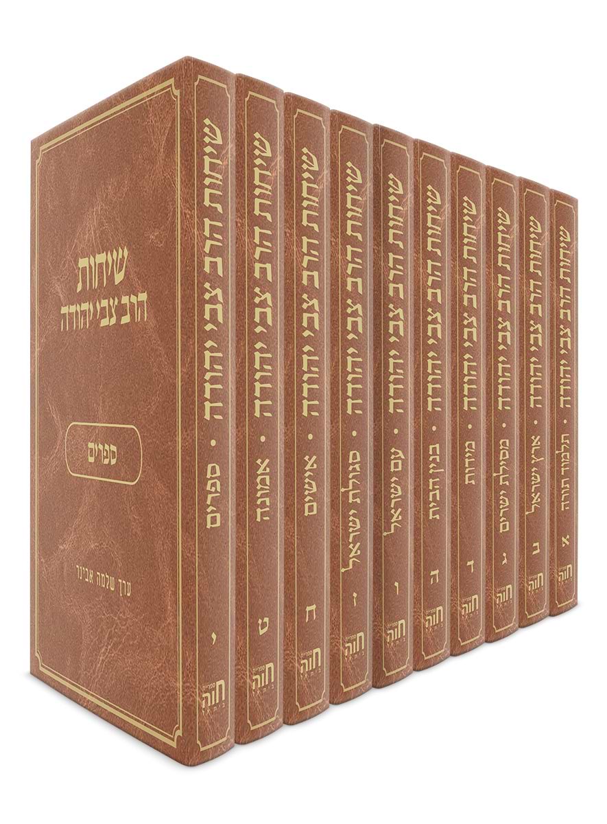 שיחות הרב צבי יהודה – נושאים – י' חלקים