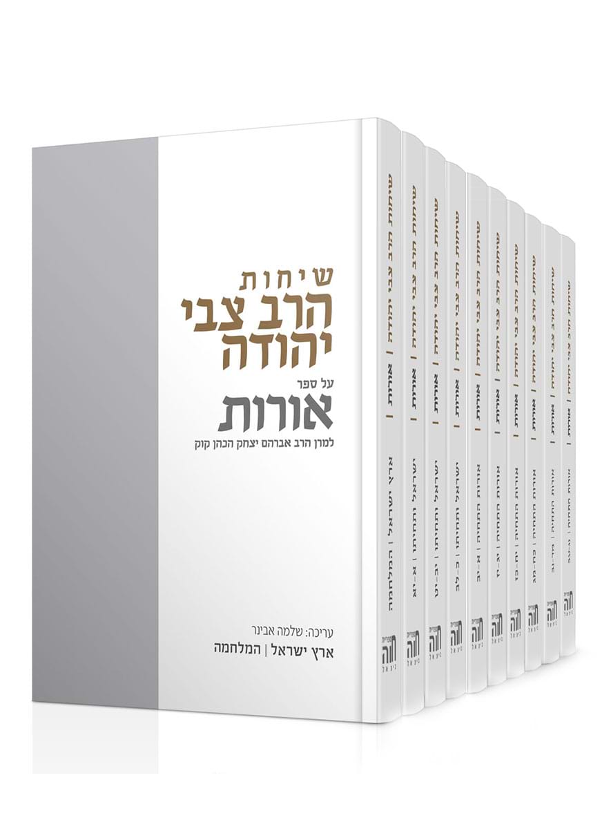 שיחות הרצי"ה על ספר אורות – סט 11 כרכים
