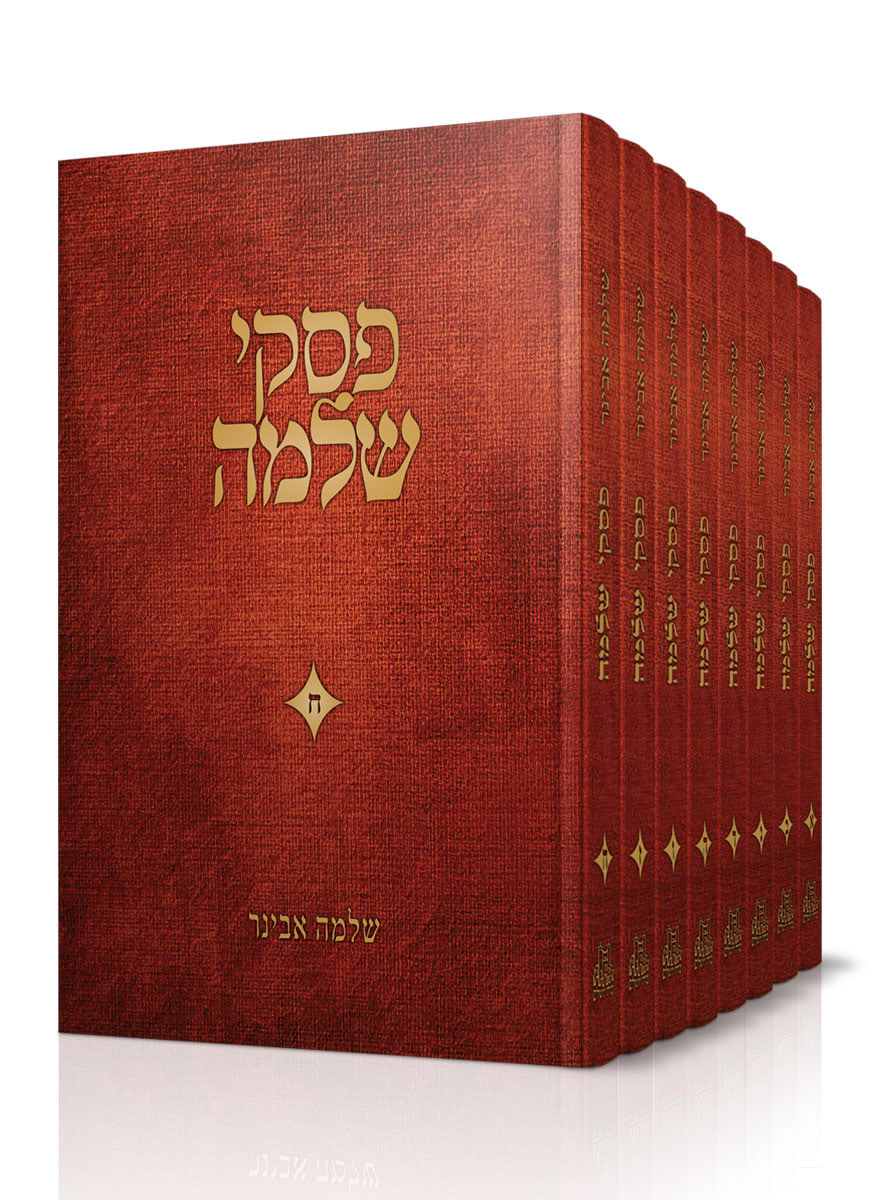 פסקי שלמה – סט ח' חלקים