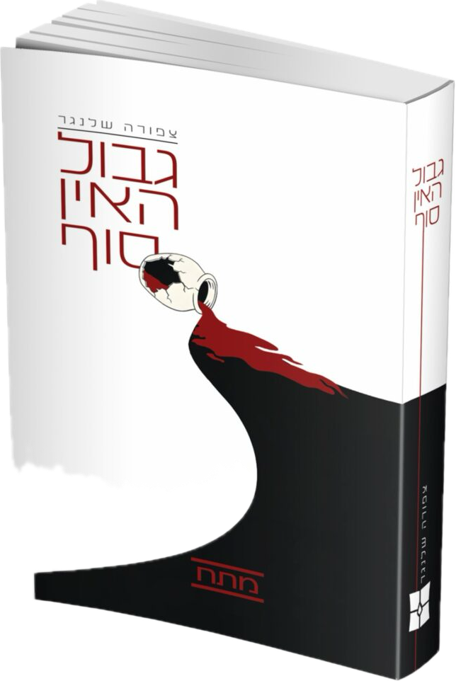 גבול האין סוף