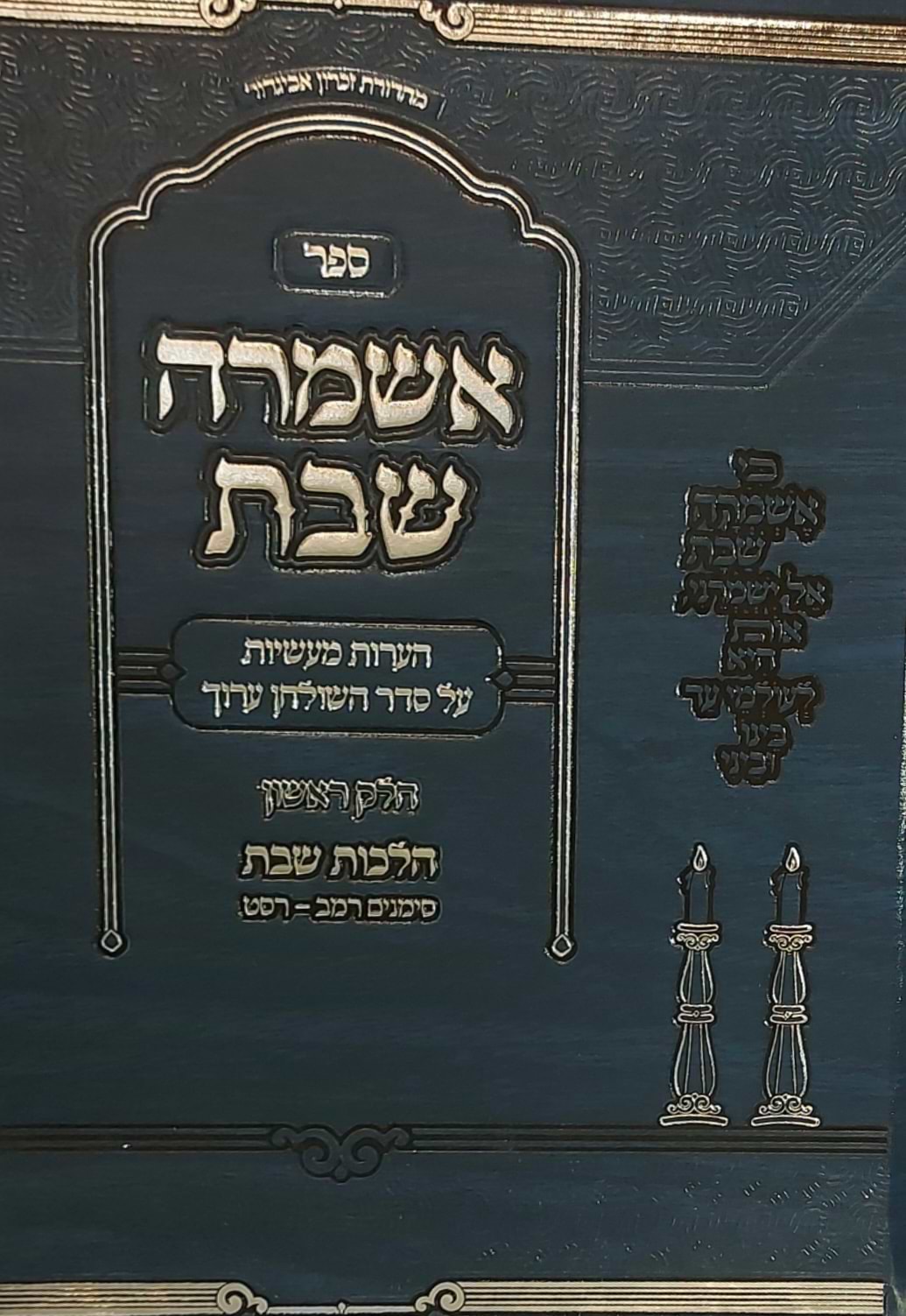 אשמרה שבת