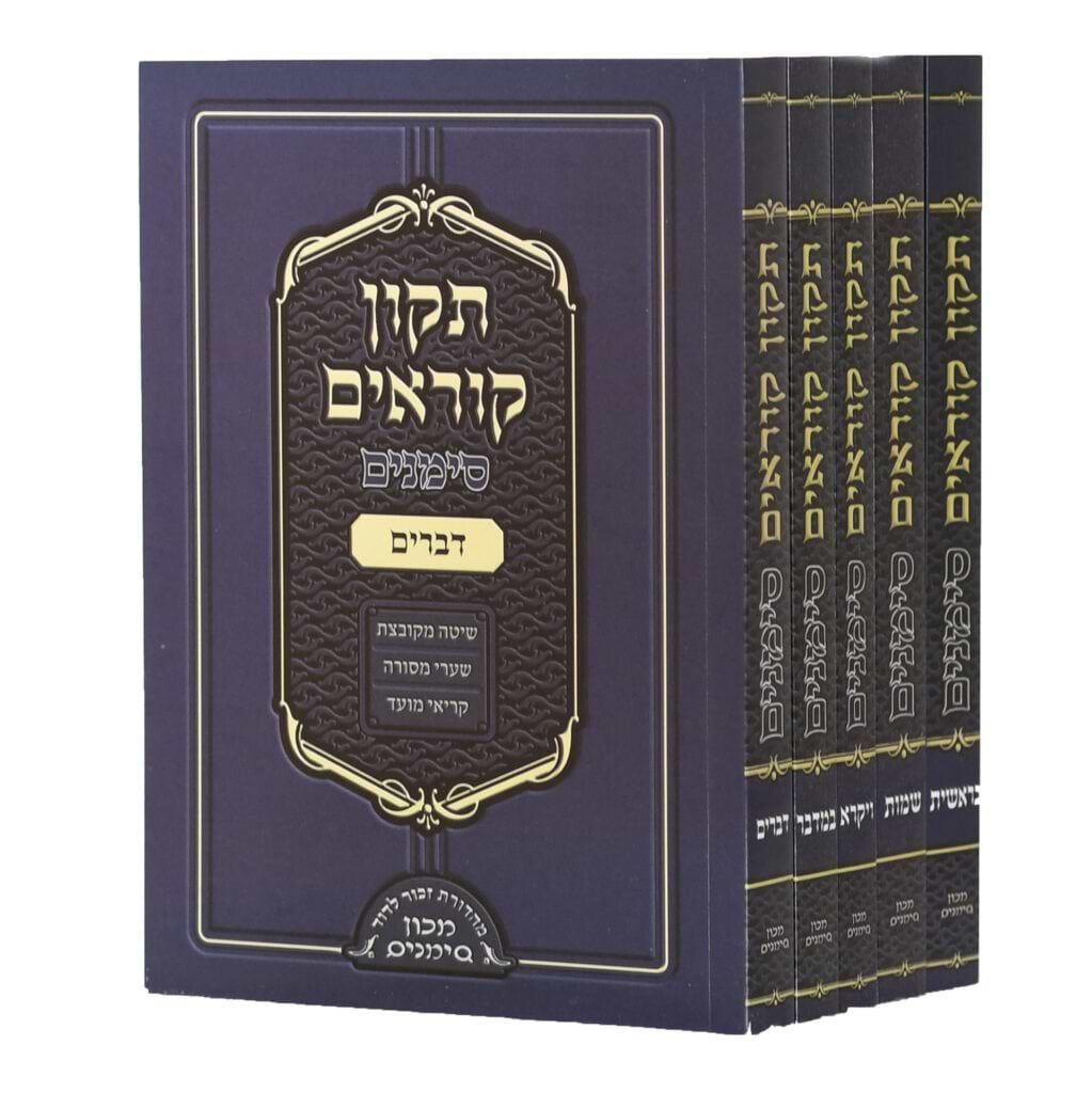 תיקון קוראים סימנים כיס 5 כרכים