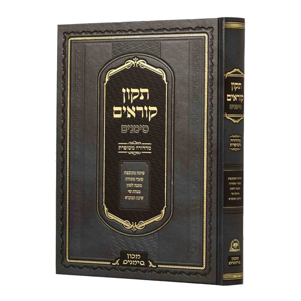 תיקון קוראים סימנים - בינוני - אשכנז