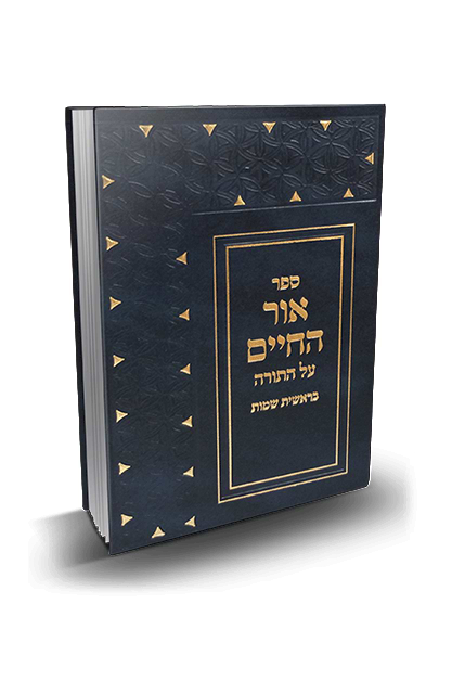 אור החיים על התורה - ב׳ כר׳