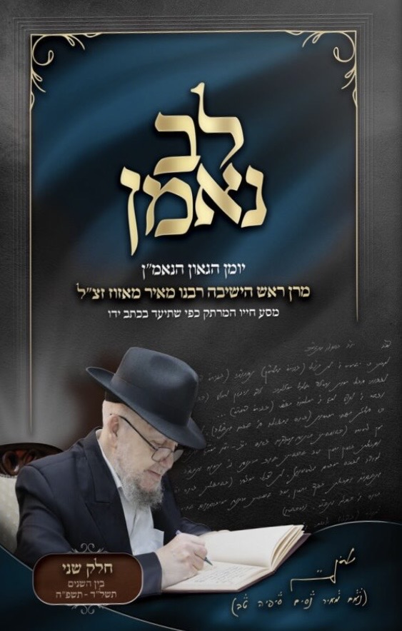 לב נאמן - חלק ב