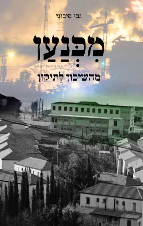 מכנען מהשיכון לתיקון