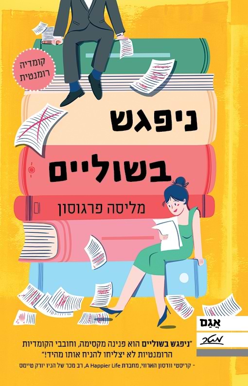 ניפגש בשוליים