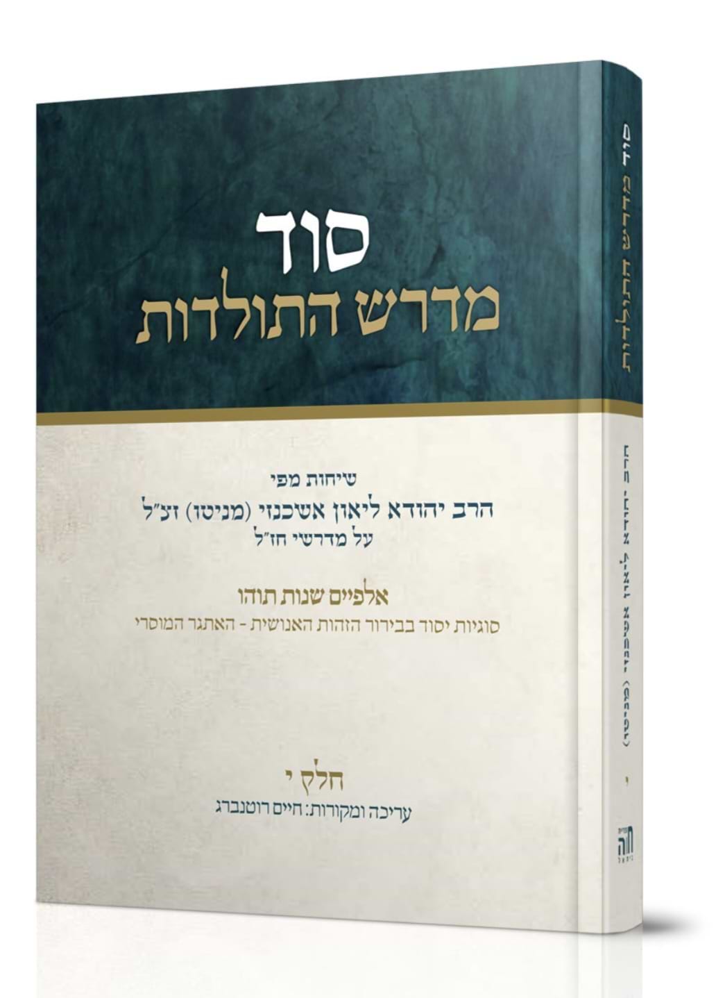 סוד מדרש התולדות חלק י'