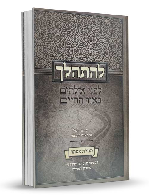 להתהלך לפני אלוקים באור החיים – מגילת אסתר