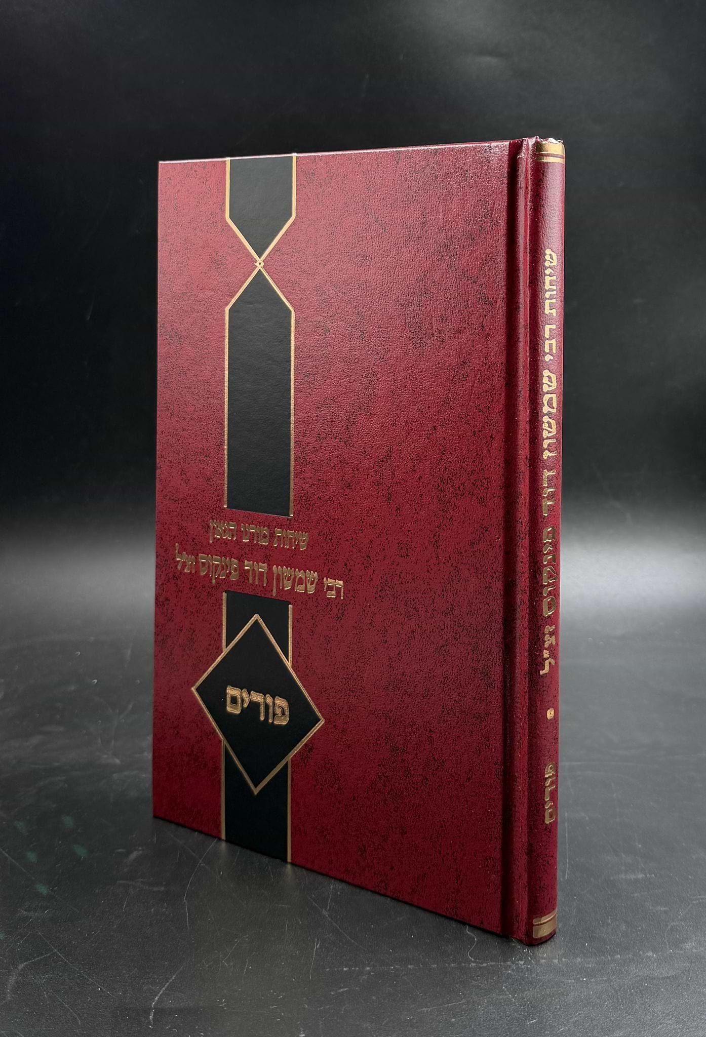 שיחות הרב פינקוס - פורים