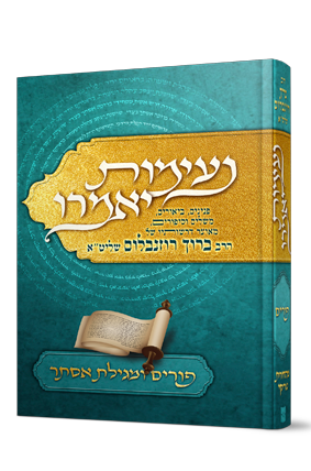 נעימות יאמרו – פורים ומגילת אסתר