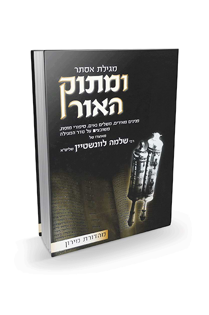 ומתוק האור – פורים ומגילת אסתר – חלק א