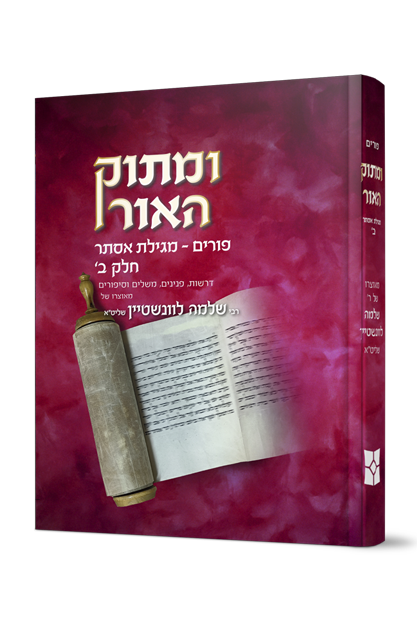 ומתוק האור – פורים ומגילת אסתר – חלק ב