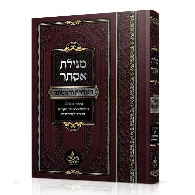 מגילת אסתר האדרת והאמונה