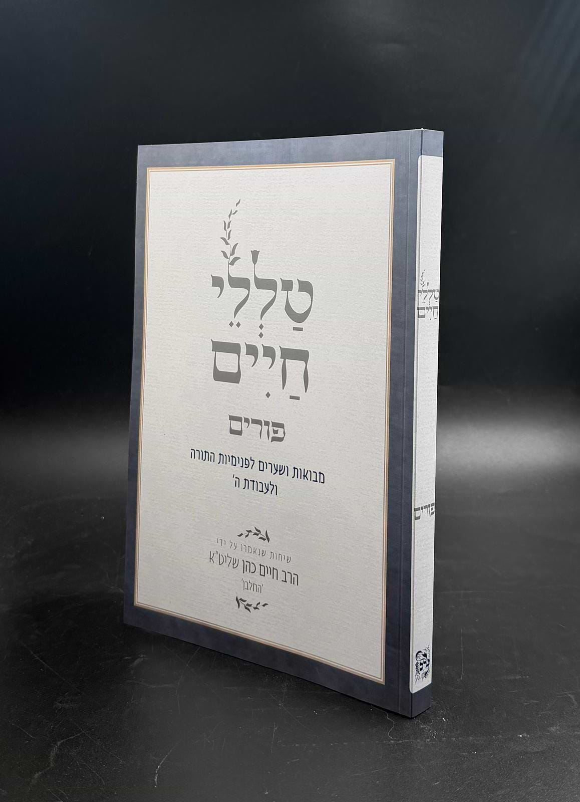 טללי חיים פורים