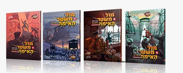 מול משטר האימה - סט 4 כר׳