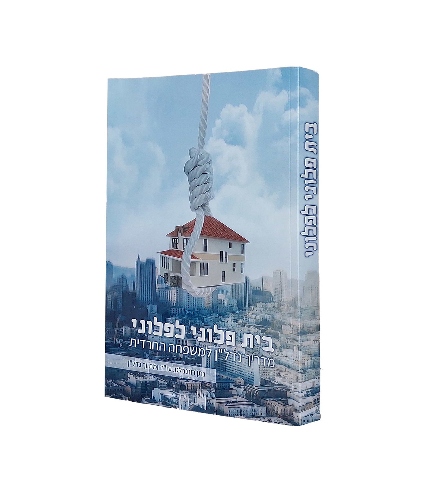 בית פלוני לפלוני