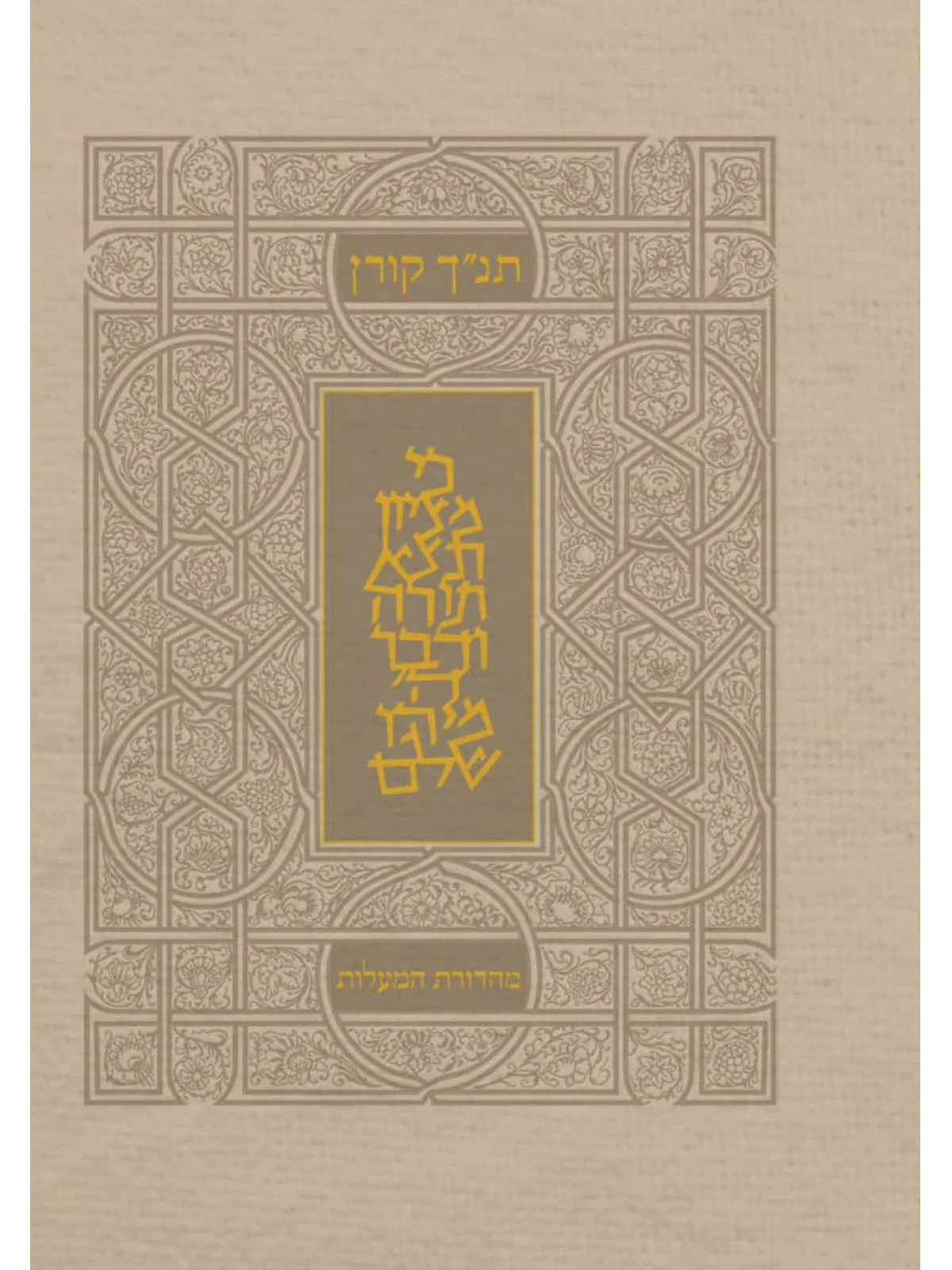 תנ"ך קורן מהדורת מעלות - קרם