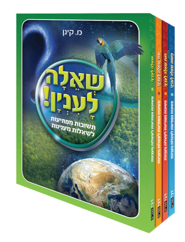 שאלה לעניין-סט 4 ספרים