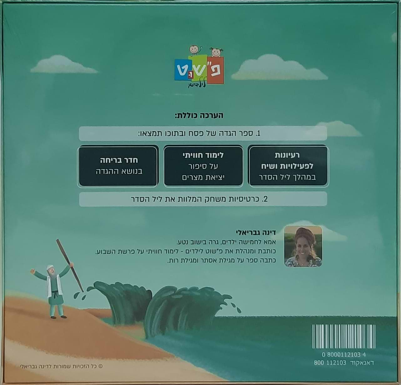 הגדה של פסח - ערכת לימוד חויתית עם פשו״ט לילדים